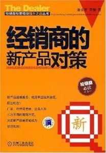 經(jīng)銷(xiāo)商的新產(chǎn)品對(duì)策 代理與代辦雙軌并行的戰(zhàn)略
