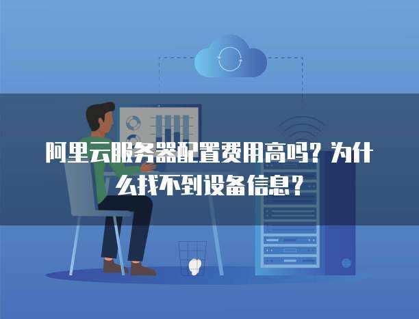 數(shù)據(jù)倉庫成本探析與個(gè)人互聯(lián)網(wǎng)服務(wù)中的服務(wù)器信息查詢難題