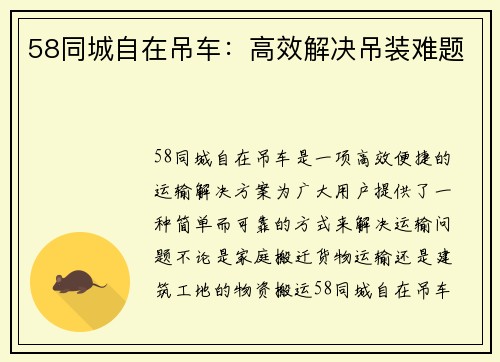 58同城自在吊车：高效解决吊装难题
