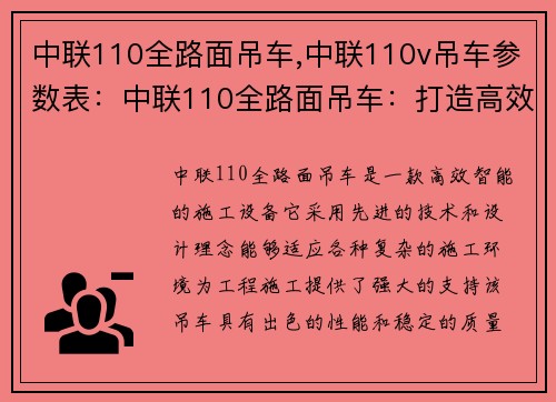 中联110全路面吊车,中联110v吊车参数表：中联110全路面吊车：打造高效智能施工新标杆