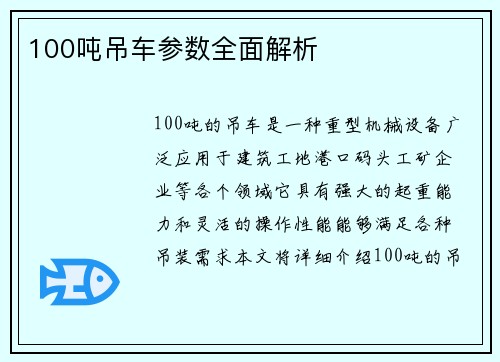 100吨吊车参数全面解析