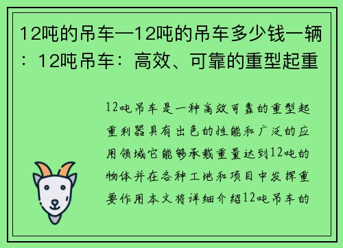 12吨的吊车—12吨的吊车多少钱一辆：12吨吊车：高效、可靠的重型起重利器