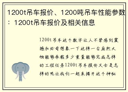 1200t吊车报价、1200吨吊车性能参数：1200t吊车报价及相关信息