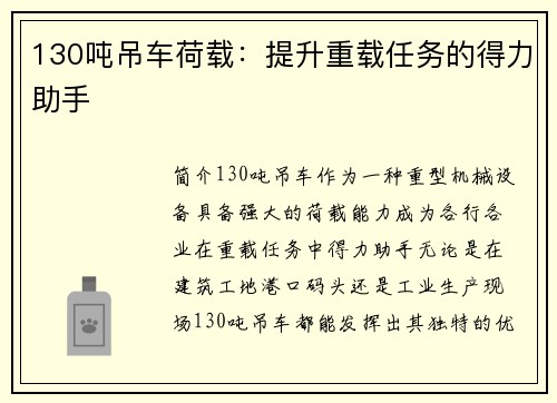 130吨吊车荷载：提升重载任务的得力助手