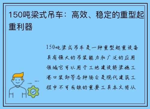 150吨梁式吊车：高效、稳定的重型起重利器