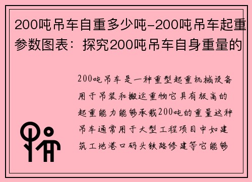 200吨吊车自重多少吨-200吨吊车起重参数图表：探究200吨吊车自身重量的重要性