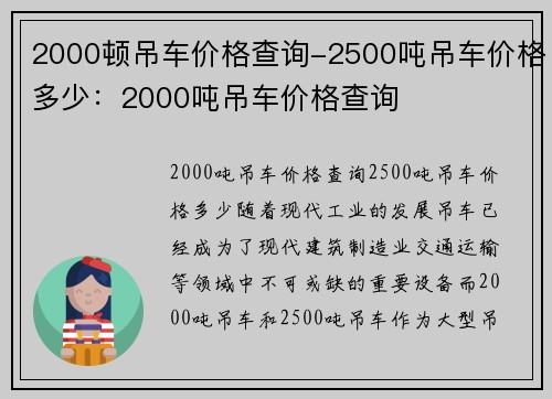 2000顿吊车价格查询-2500吨吊车价格多少：2000吨吊车价格查询