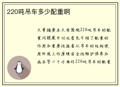 220吨吊车多少配重啊