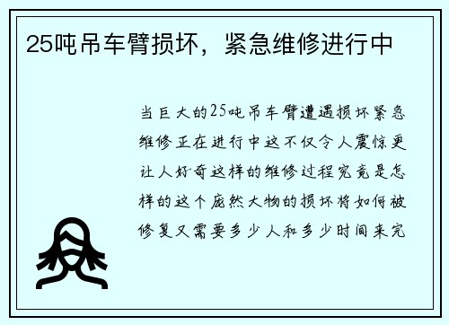 25吨吊车臂损坏，紧急维修进行中