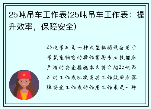 25吨吊车工作表(25吨吊车工作表：提升效率，保障安全)