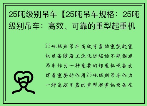 25吨级别吊车【25吨吊车规格：25吨级别吊车：高效、可靠的重型起重机设备】