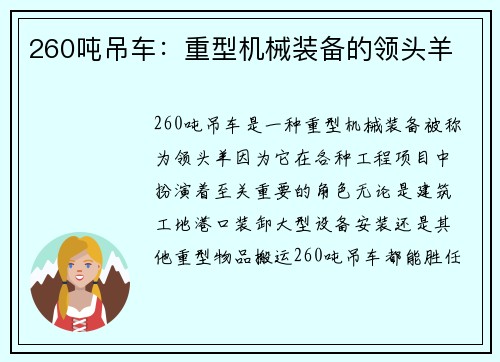 260吨吊车：重型机械装备的领头羊