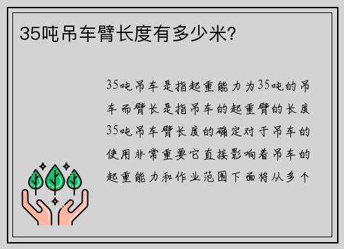 35吨吊车臂长度有多少米？