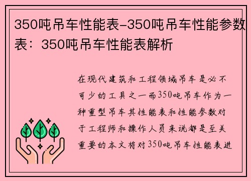 350吨吊车性能表-350吨吊车性能参数表：350吨吊车性能表解析