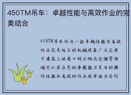 450TM吊车：卓越性能与高效作业的完美结合