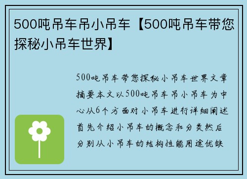 500吨吊车吊小吊车【500吨吊车带您探秘小吊车世界】