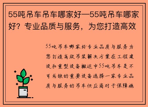 55吨吊车吊车哪家好—55吨吊车哪家好？专业品质与服务，为您打造高效吊装解决方案