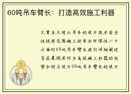 60吨吊车臂长：打造高效施工利器