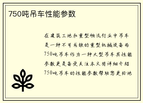750吨吊车性能参数