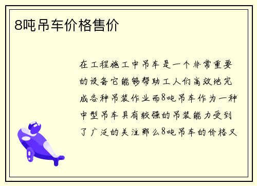 8吨吊车价格售价