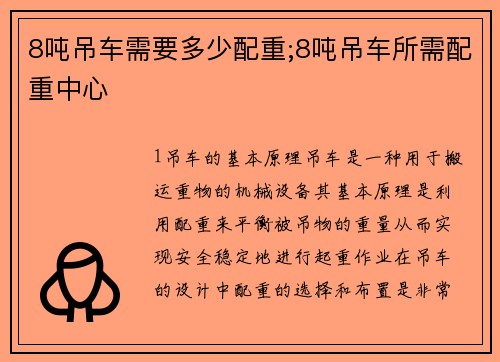 8吨吊车需要多少配重;8吨吊车所需配重中心