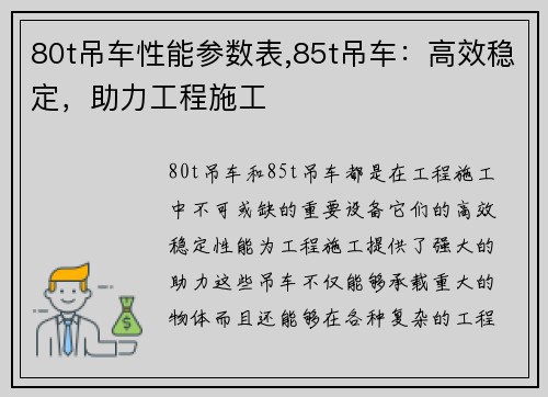 80t吊车性能参数表,85t吊车：高效稳定，助力工程施工