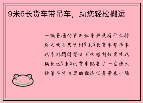 9米6长货车带吊车，助您轻松搬运