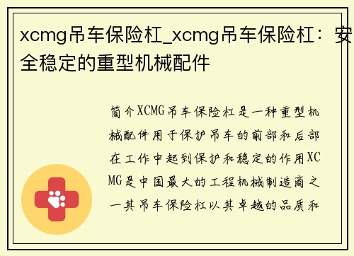 xcmg吊车保险杠_xcmg吊车保险杠：安全稳定的重型机械配件