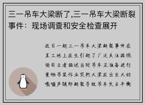 三一吊车大梁断了,三一吊车大梁断裂事件：现场调查和安全检查展开