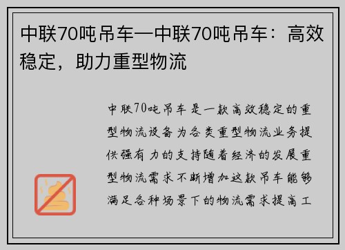 中联70吨吊车—中联70吨吊车：高效稳定，助力重型物流