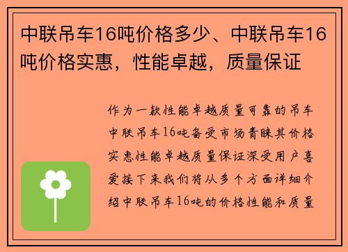 中联吊车16吨价格多少、中联吊车16吨价格实惠，性能卓越，质量保证
