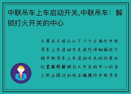 中联吊车上车启动开关,中联吊车：解锁打火开关的中心
