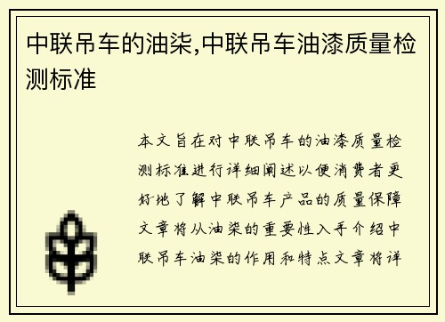 中联吊车的油柒,中联吊车油漆质量检测标准
