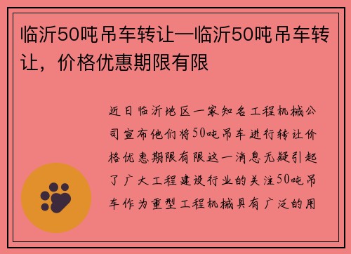 临沂50吨吊车转让—临沂50吨吊车转让，价格优惠期限有限