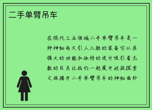 二手单臂吊车