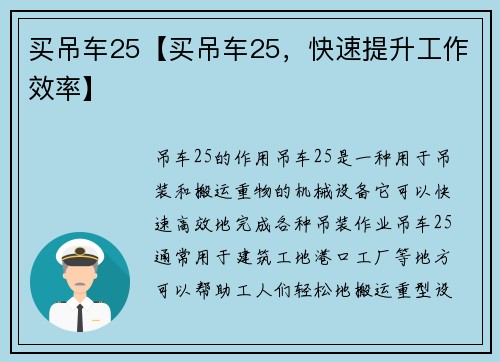 买吊车25【买吊车25，快速提升工作效率】