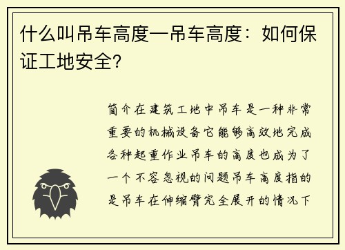 什么叫吊车高度—吊车高度：如何保证工地安全？