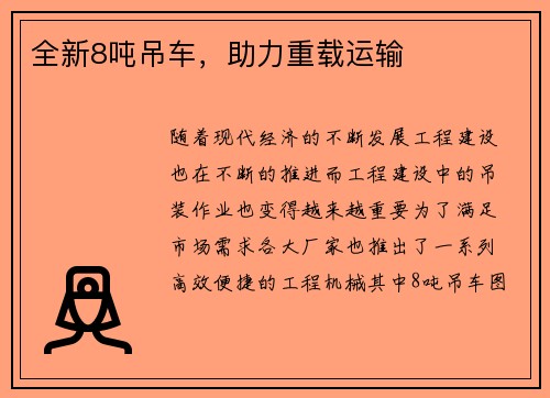 全新8吨吊车，助力重载运输