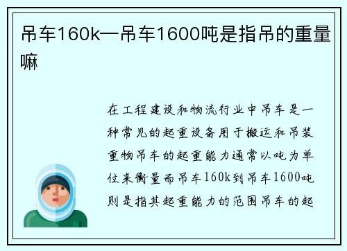 吊车160k—吊车1600吨是指吊的重量嘛