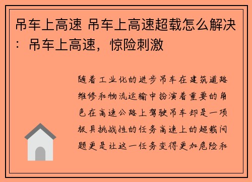 吊车上高速 吊车上高速超载怎么解决：吊车上高速，惊险刺激