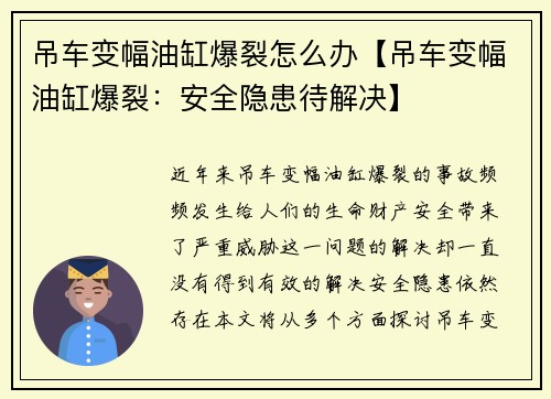 吊车变幅油缸爆裂怎么办【吊车变幅油缸爆裂：安全隐患待解决】