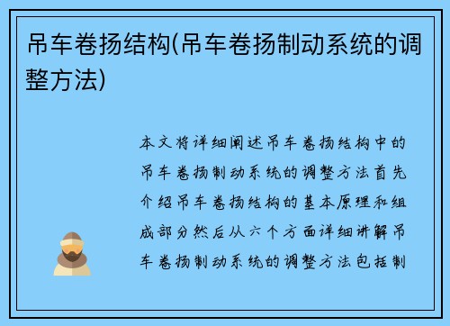 吊车卷扬结构(吊车卷扬制动系统的调整方法)