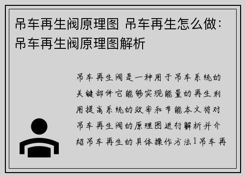 吊车再生阀原理图 吊车再生怎么做：吊车再生阀原理图解析