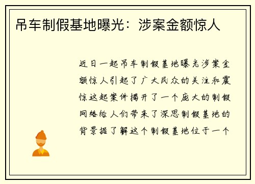 吊车制假基地曝光：涉案金额惊人