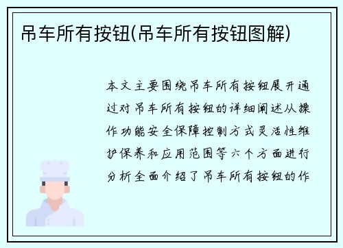 吊车所有按钮(吊车所有按钮图解)