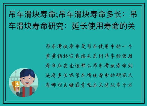 吊车滑块寿命;吊车滑块寿命多长：吊车滑块寿命研究：延长使用寿命的关键因素