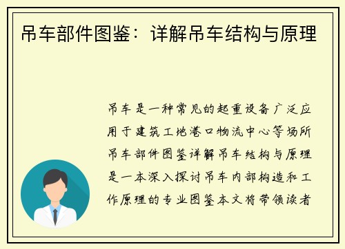 吊车部件图鉴：详解吊车结构与原理