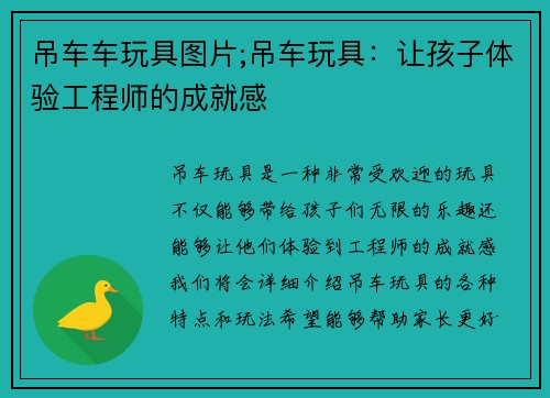 吊车车玩具图片;吊车玩具：让孩子体验工程师的成就感