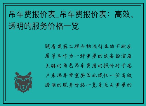 吊车费报价表_吊车费报价表：高效、透明的服务价格一览