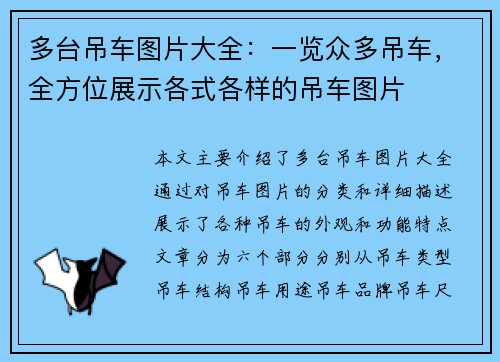多台吊车图片大全：一览众多吊车，全方位展示各式各样的吊车图片